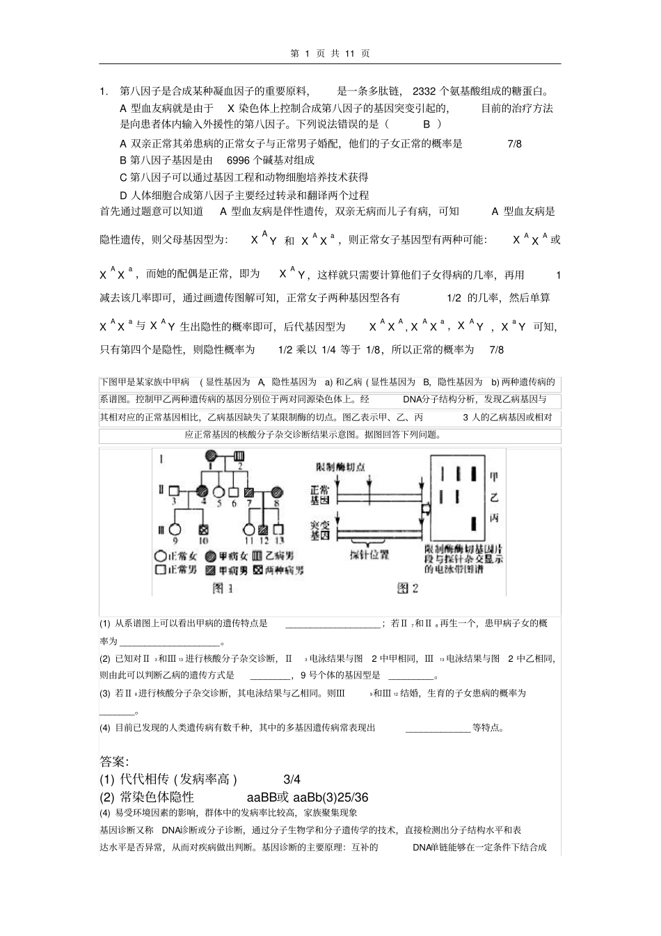 生物较难遗传及其它题_第1页