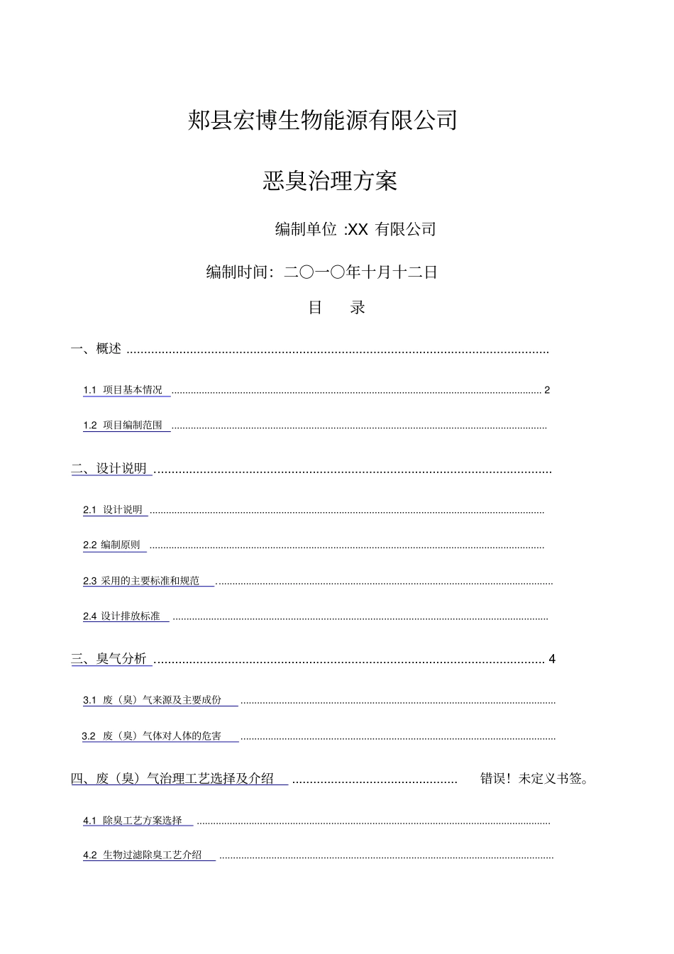 生物过滤方法处理恶臭气体_第1页
