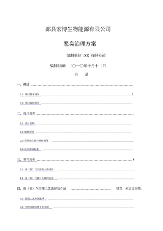 生物过滤方法处理恶臭气体