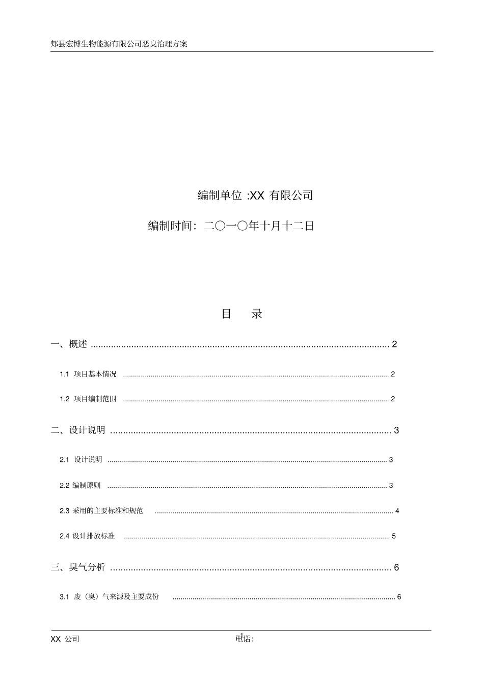 生物过滤方法处理恶臭气体分析_第2页