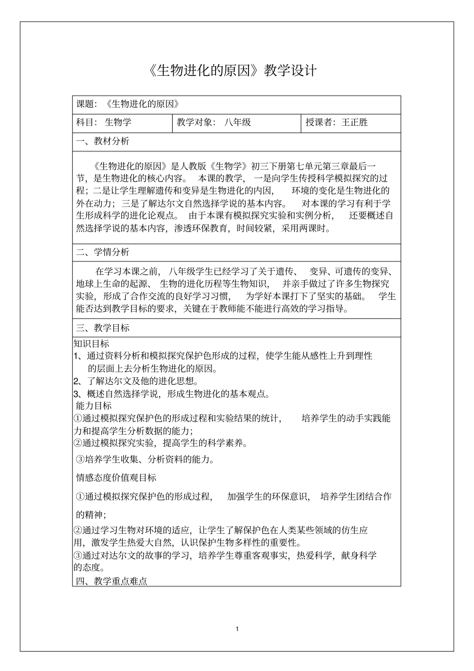 生物进化的原因教学设计汇总_第1页