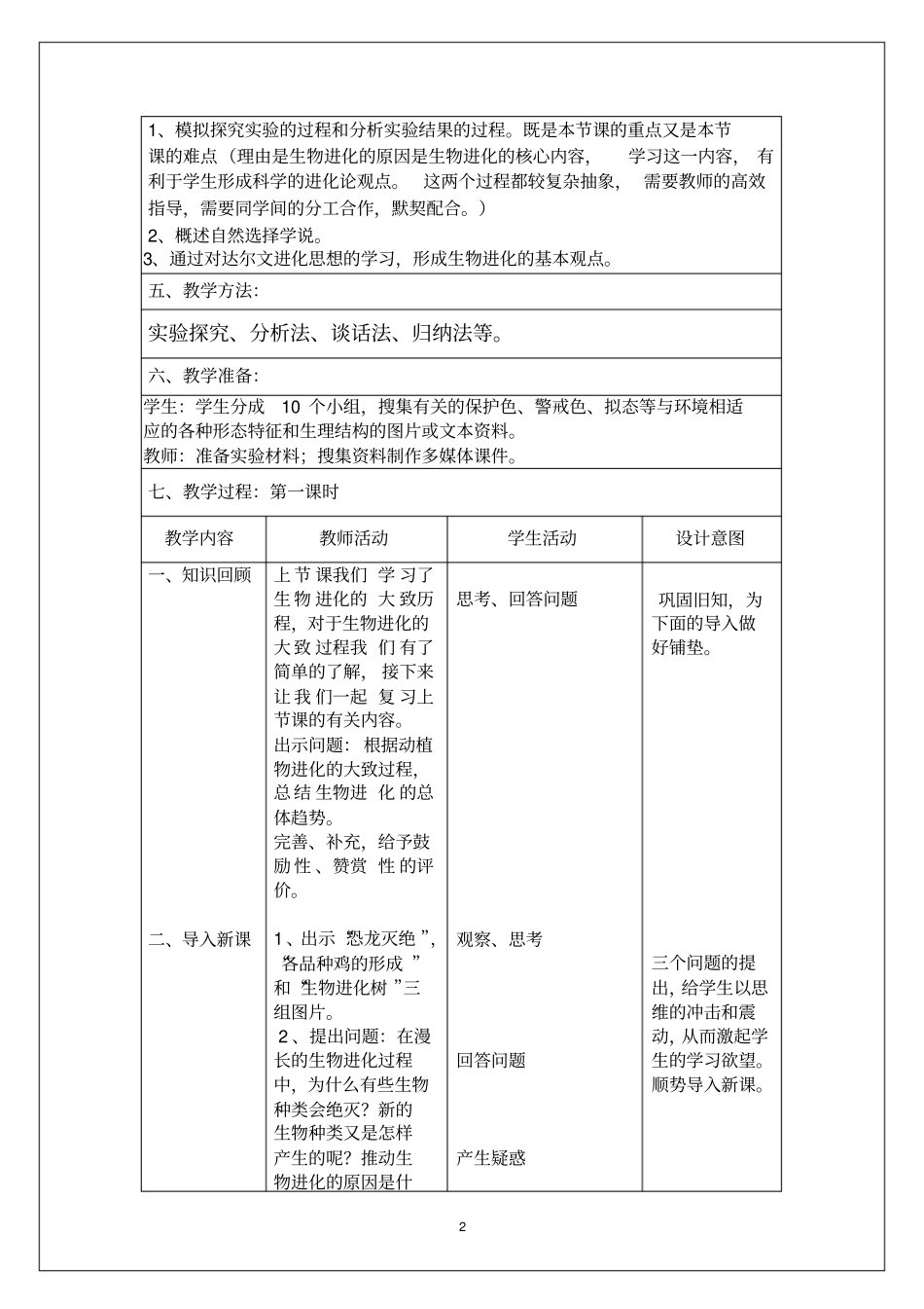 生物进化的原因教学设计汇总_第2页