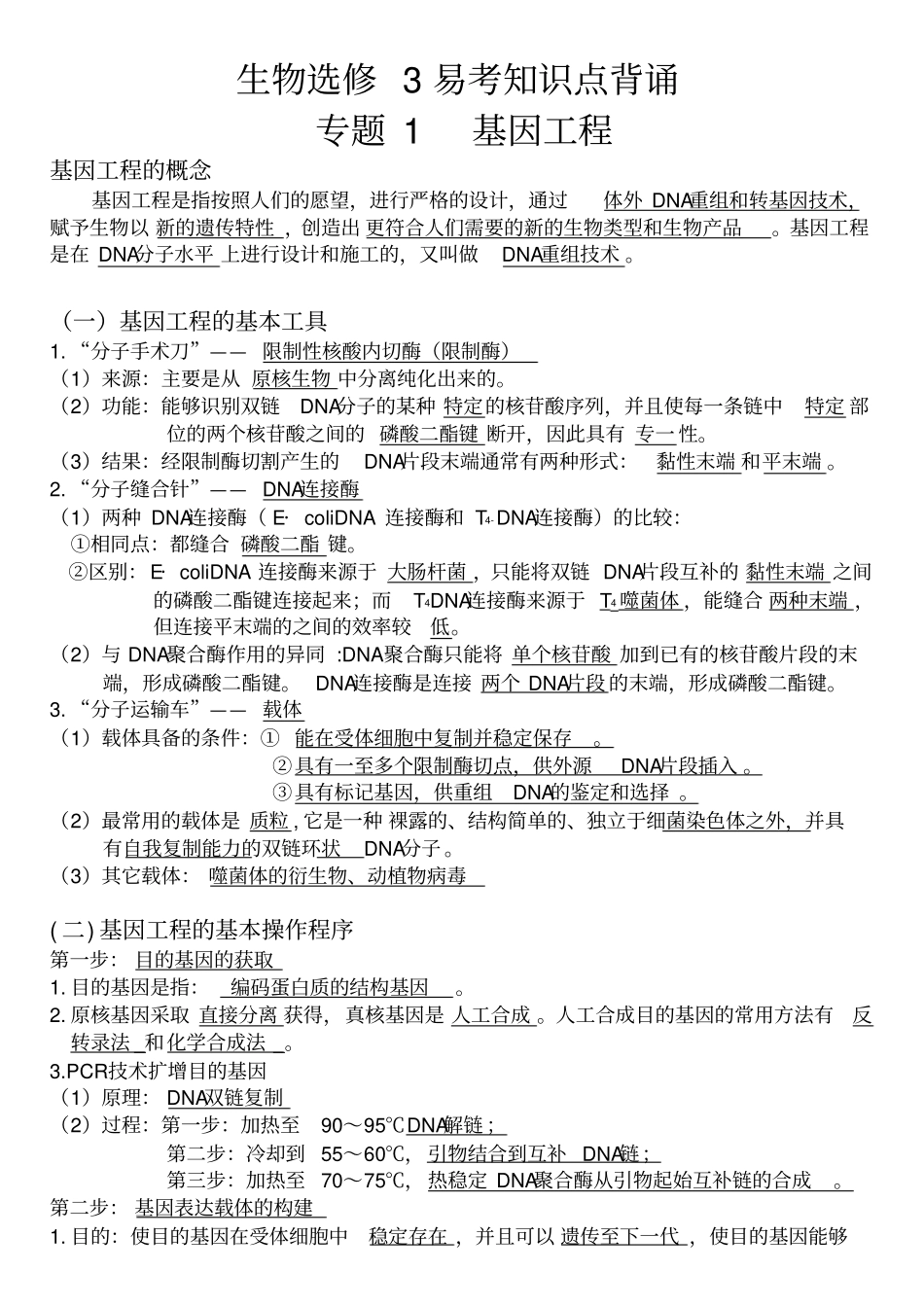 生物选修3易考知识点背诵_第1页