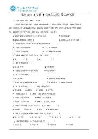 生物选修3专题3胚胎工程综合测试题