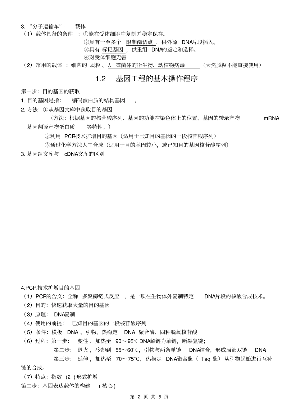 生物选修3专题一知识点详细_第2页