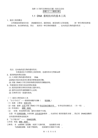 生物选修3专题一知识点详细