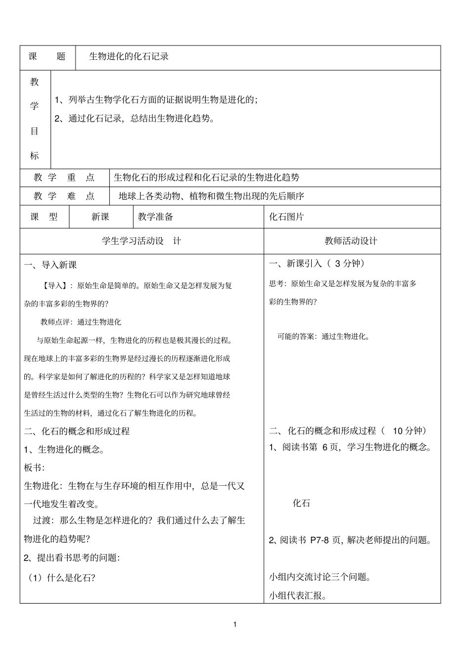 生物进化的化石记录_第1页