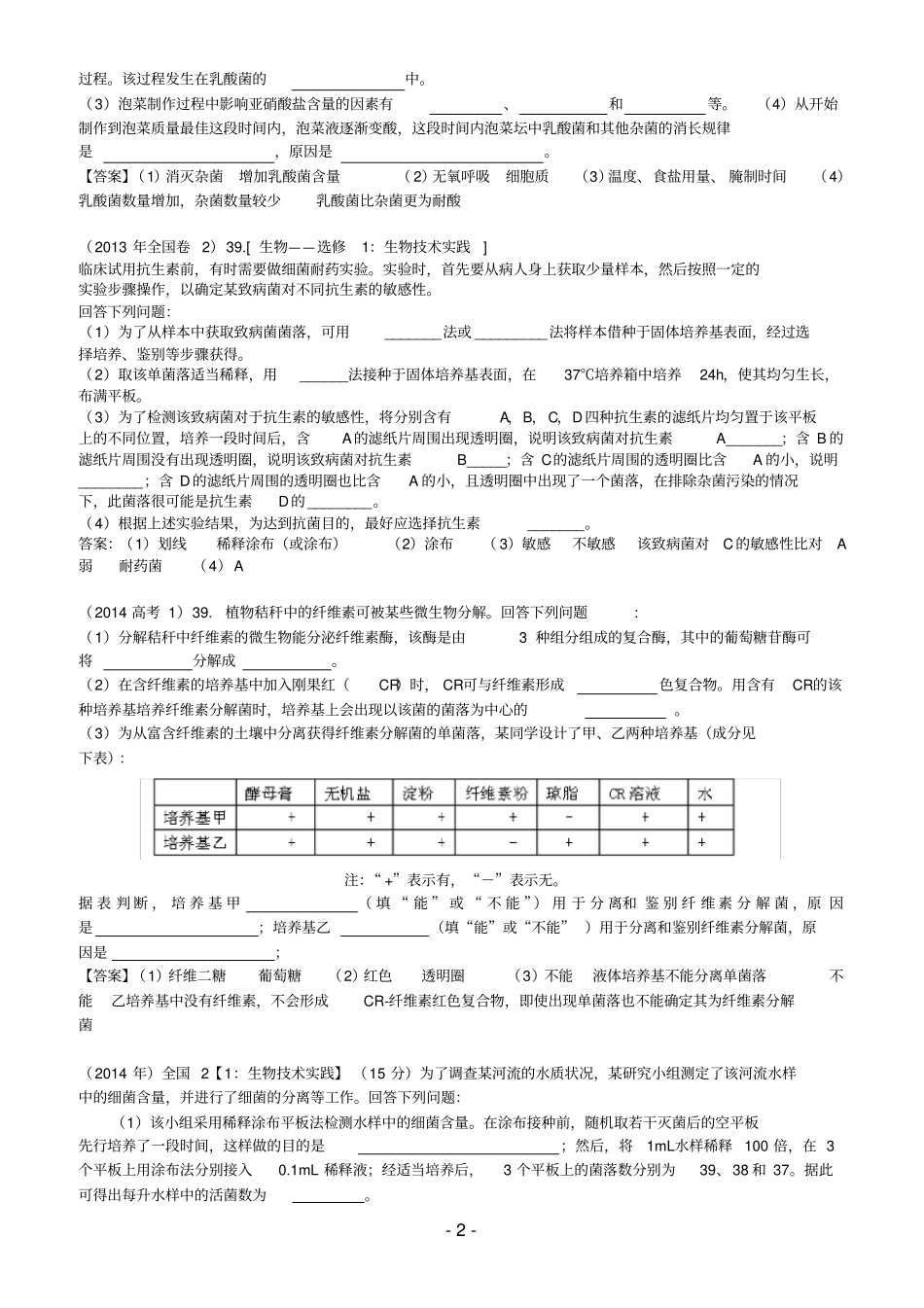 生物选修一全国高考近八年试题汇总_第2页