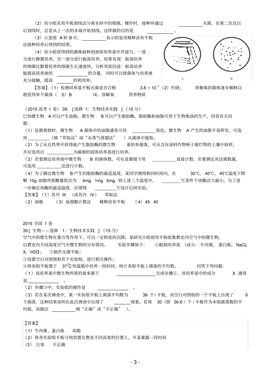 生物选修一全国高考近八年试题汇总_第3页