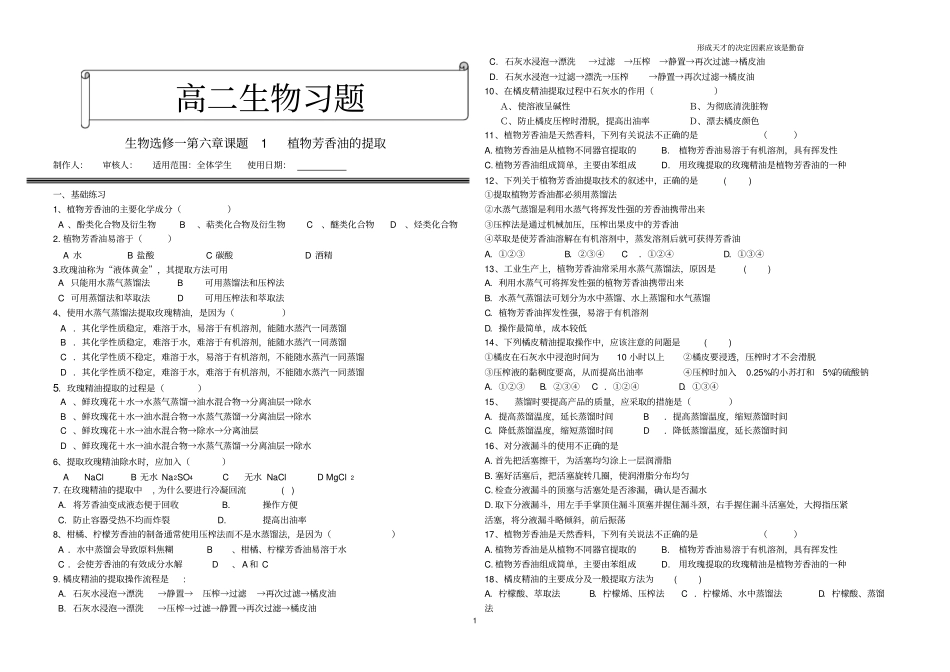 生物选修一课题1植物芳香油的提取习题_第1页