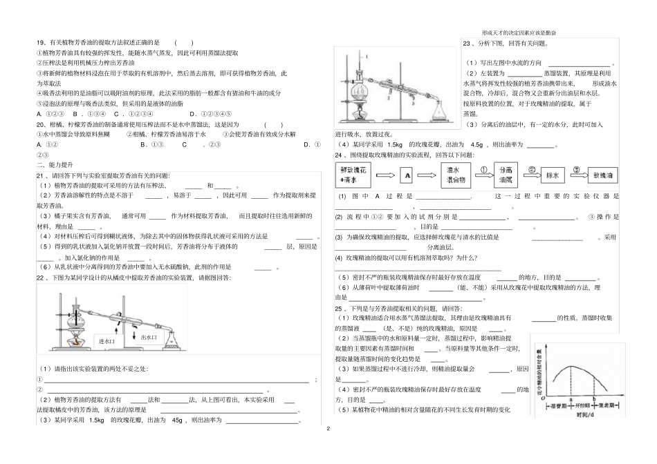 生物选修一课题1植物芳香油的提取习题_第2页