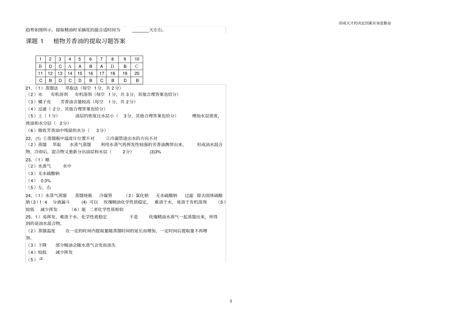 生物选修一课题1植物芳香油的提取习题_第3页