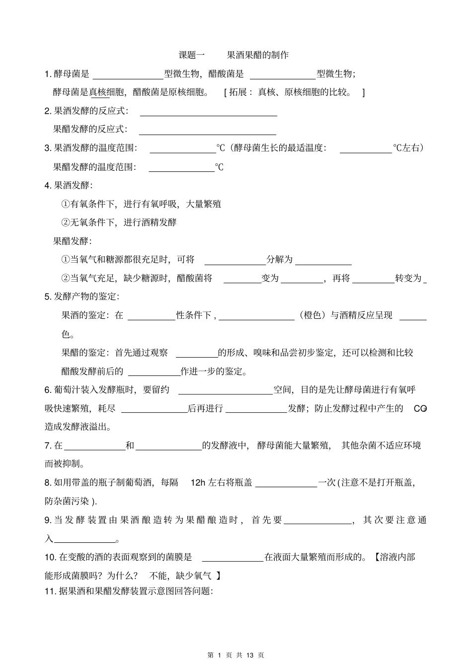 生物选修一回归教材知识梳理四川地区7个试验_第1页