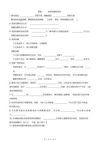 生物选修一回归教材知识梳理四川地区7个试验