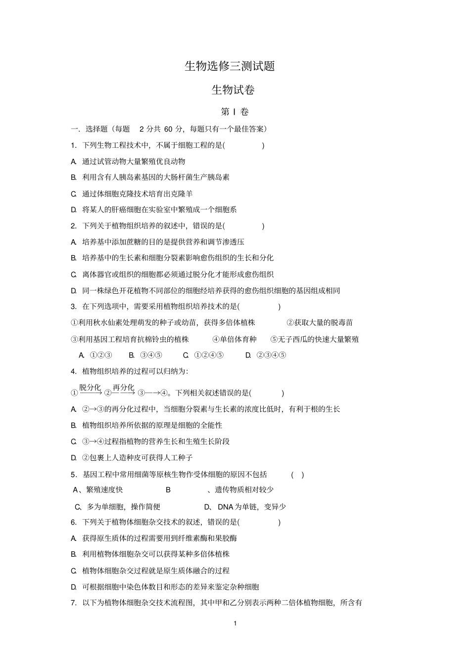 生物选修三测试题全汇总_第1页