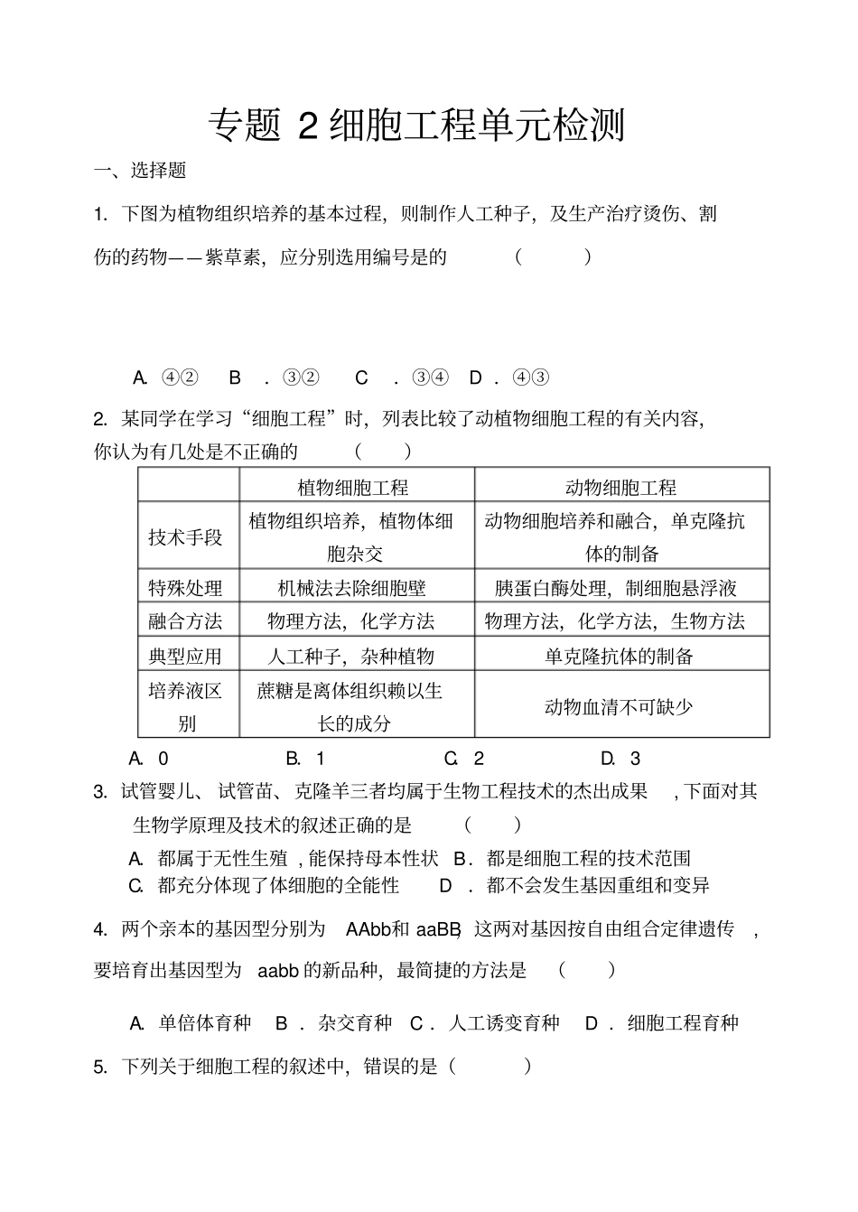 生物选修三专题2测试题_第1页