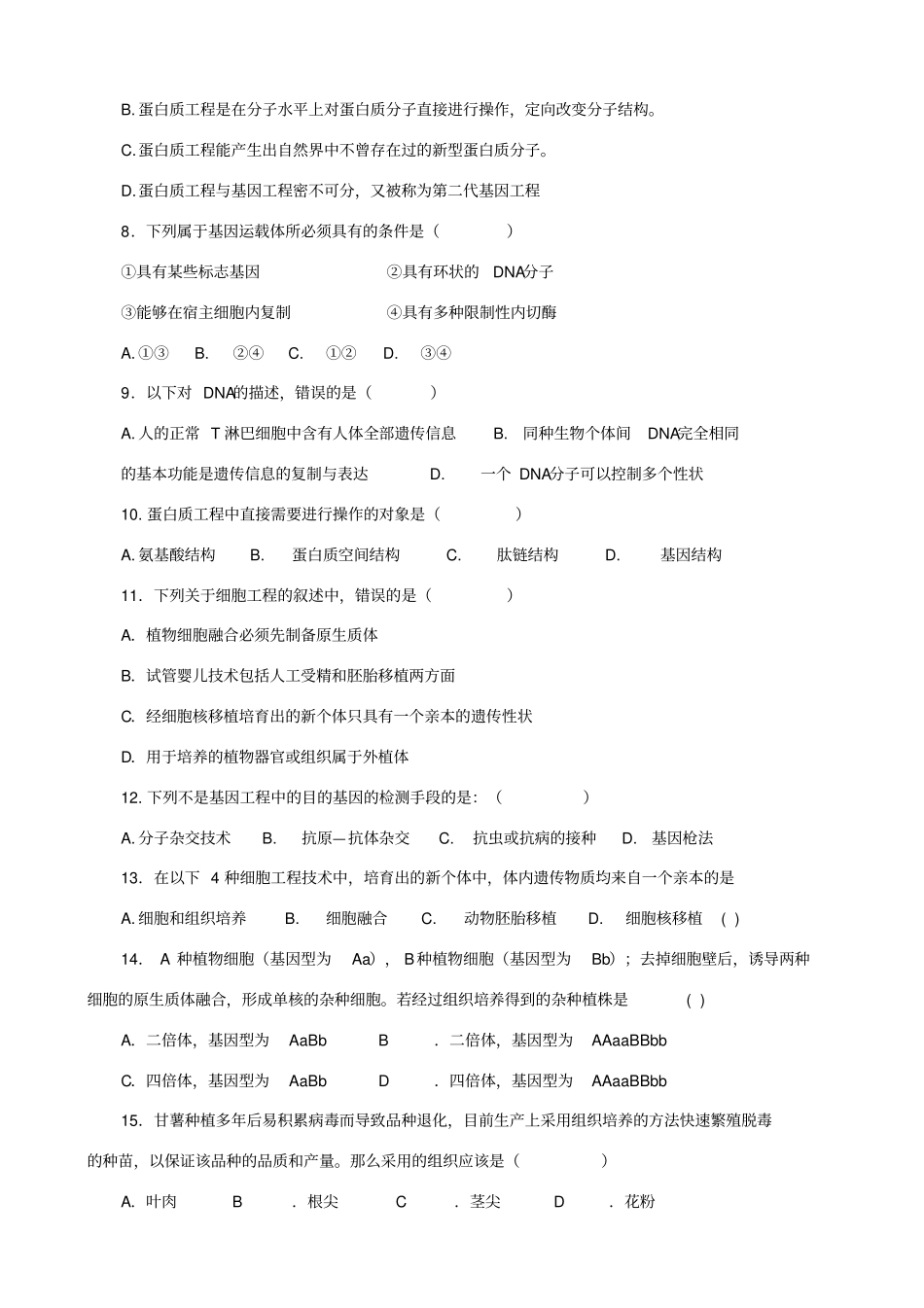 生物选修三现代生物科技专题综合测试题_第2页