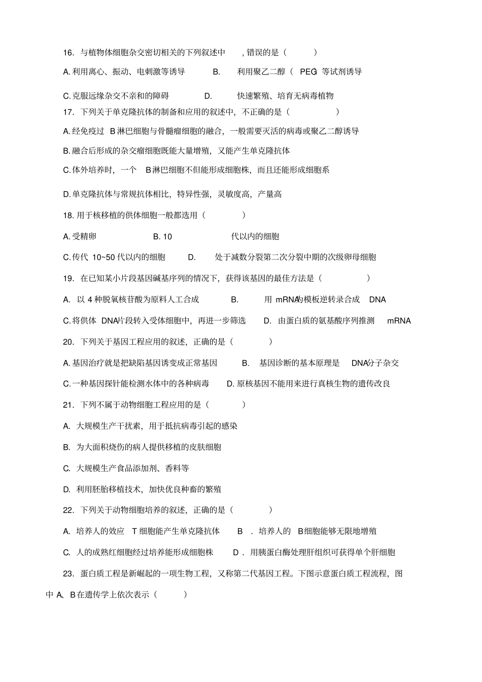 生物选修三现代生物科技专题综合测试题_第3页