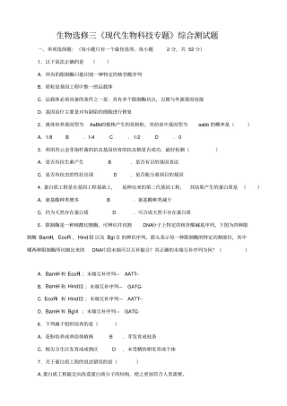 生物选修三现代生物科技专题综合测试题