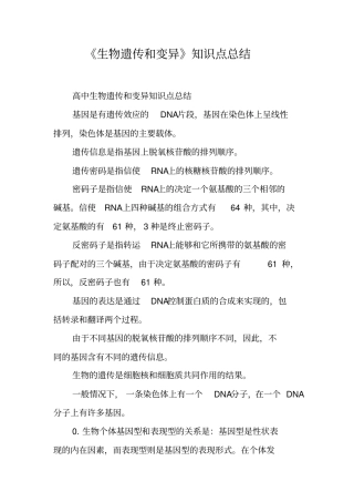 生物遗传和变异知识点总结