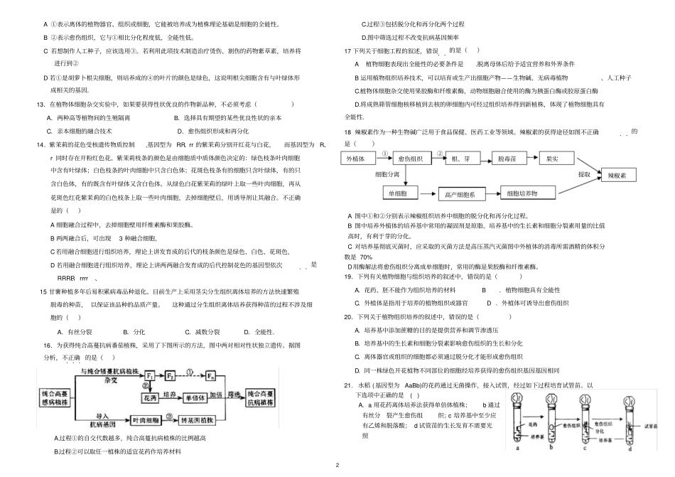 生物选修三植物细胞工程测试题打印_第2页