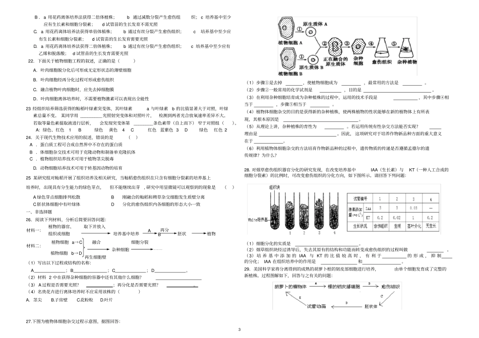 生物选修三植物细胞工程测试题打印_第3页
