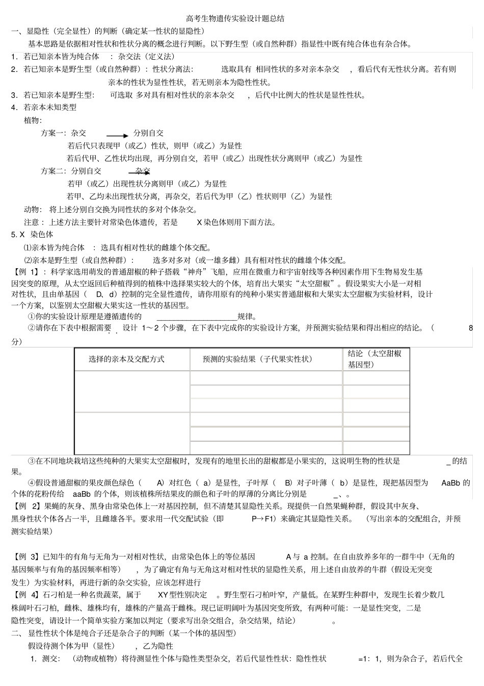 生物遗传试验设计_第1页