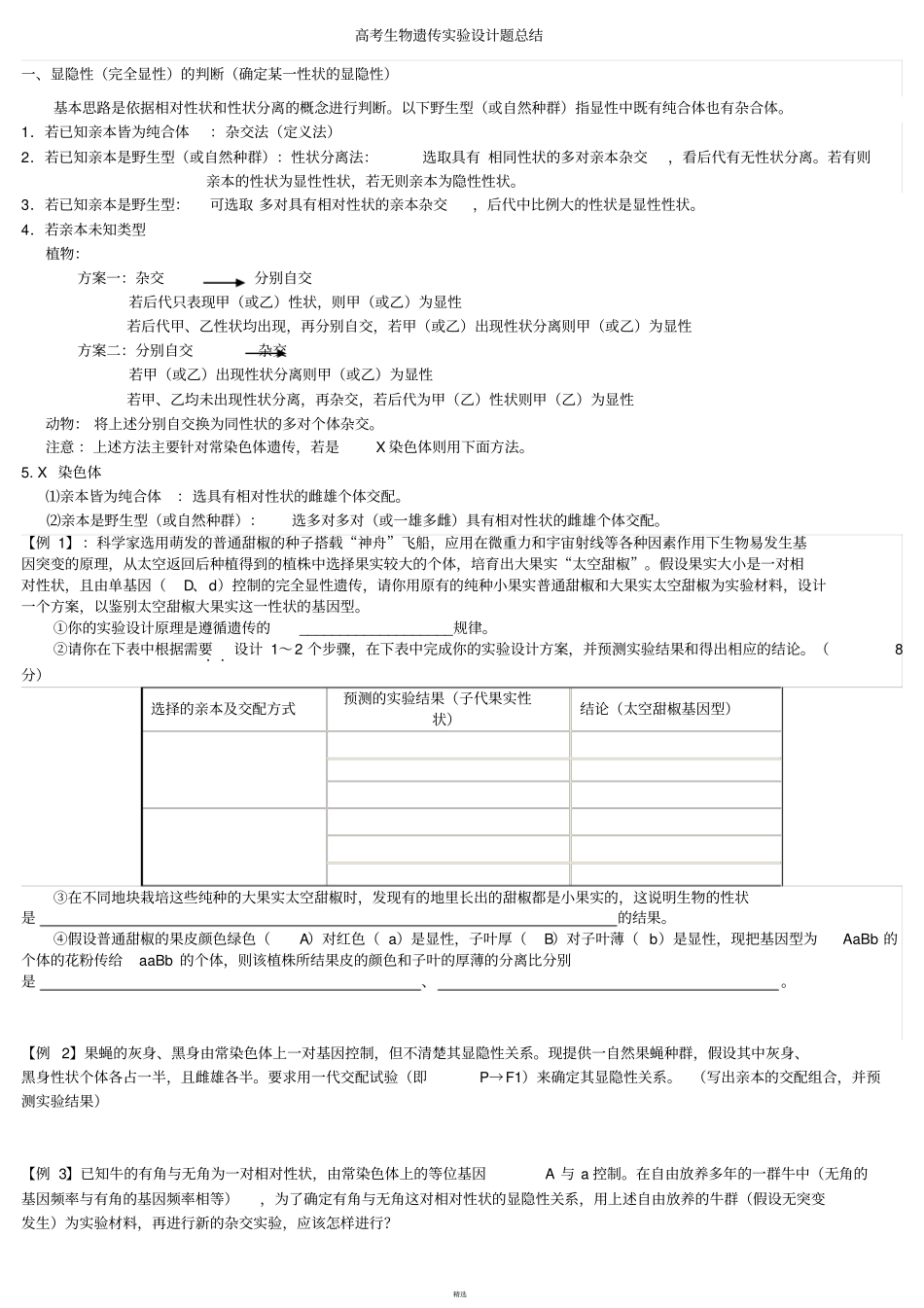 生物遗传试验设计内部资料_第1页