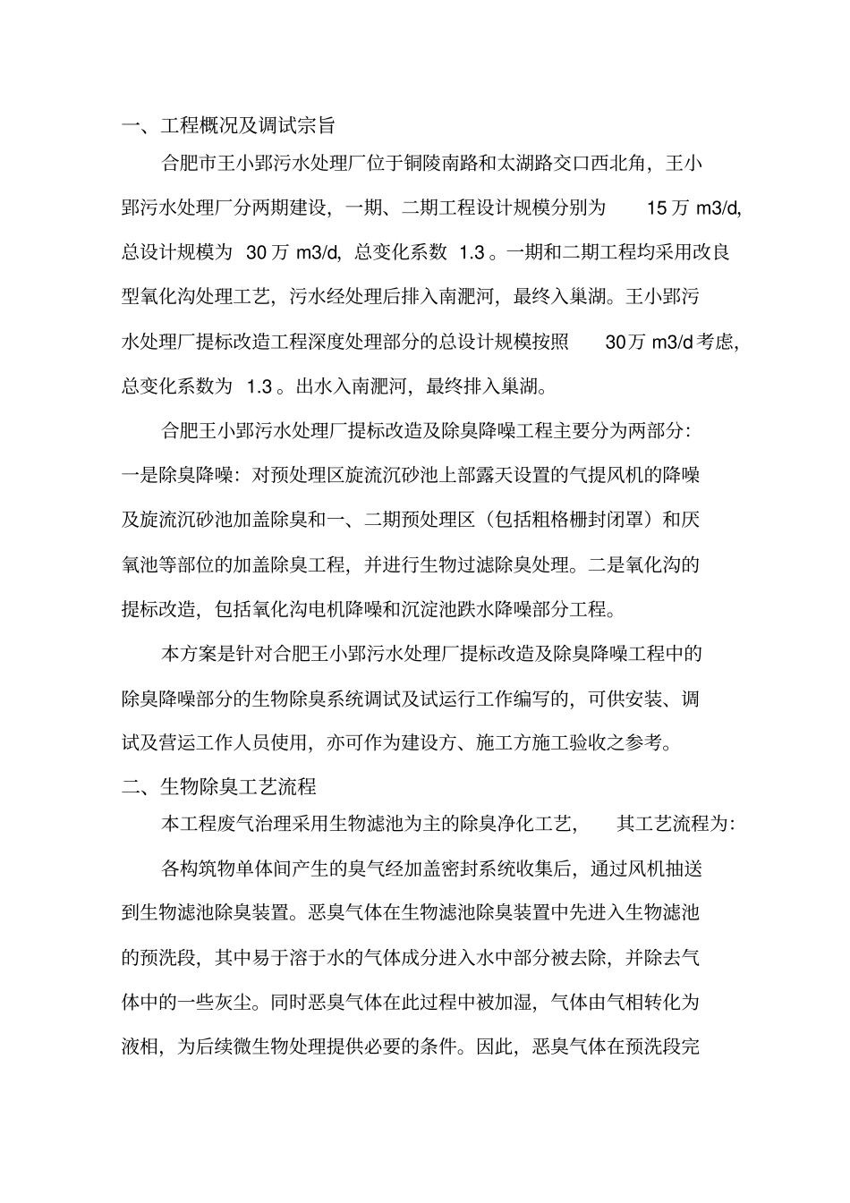 生物除臭滤池调试方案_第3页