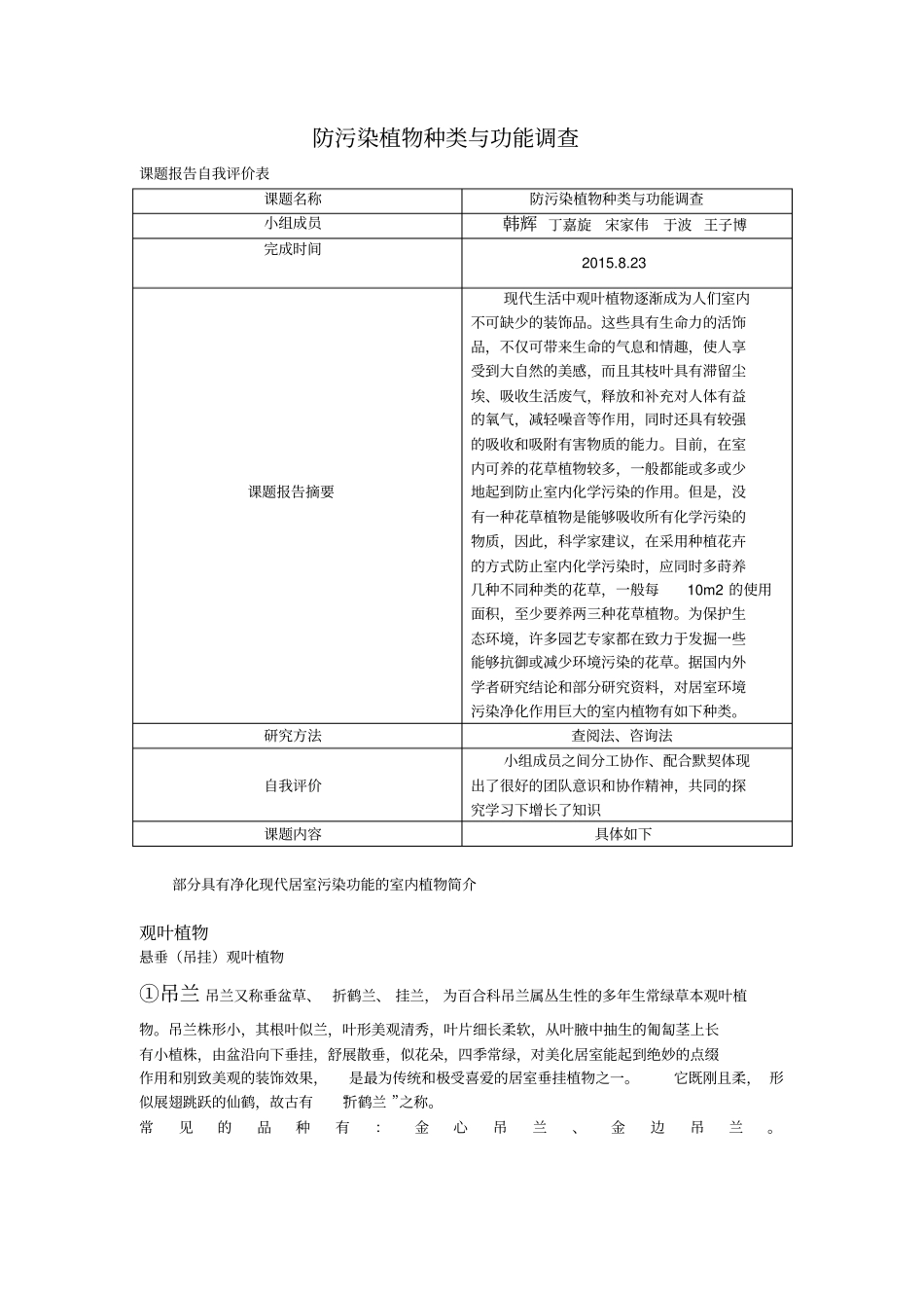 生物防污染植物种类与功能调查【现六班】讲解_第1页