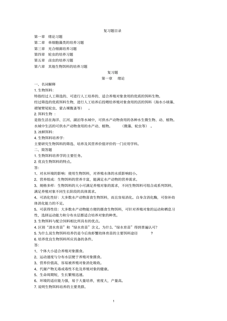 生物饵料培养——复习题答案_第1页