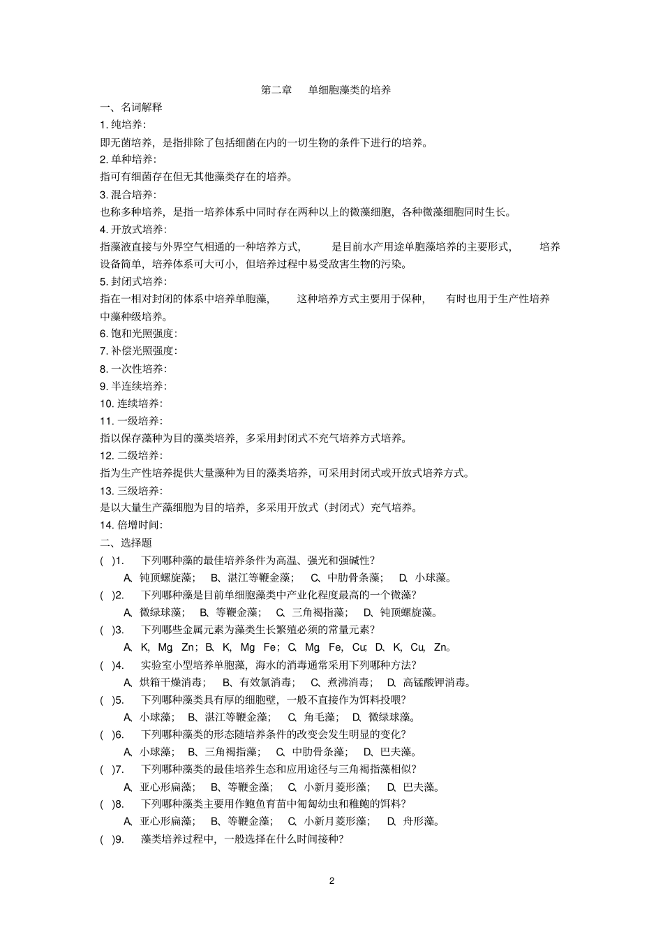 生物饵料培养——复习题答案_第2页