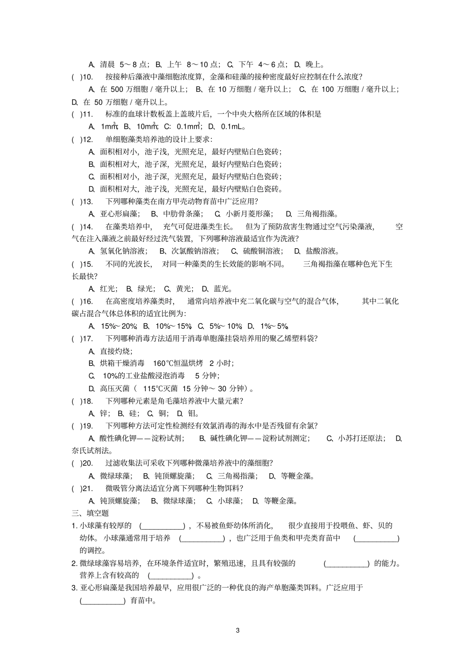 生物饵料培养——复习题答案_第3页