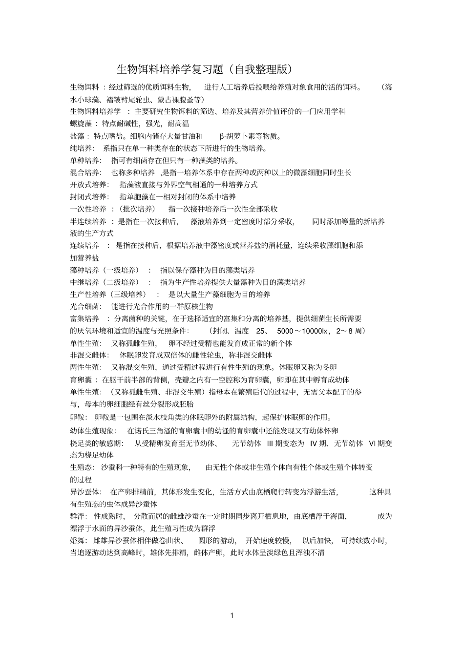 生物饵料培养学复习题_第1页