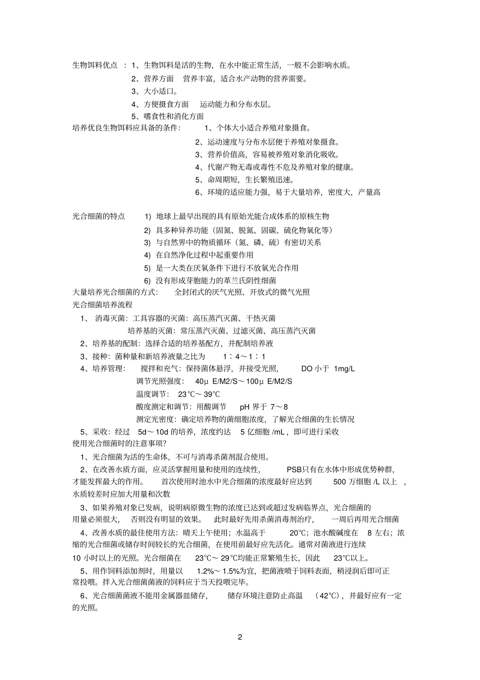 生物饵料培养学复习题_第2页