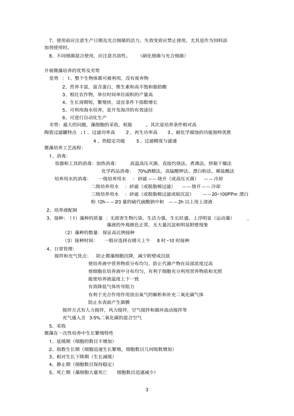生物饵料培养学复习题_第3页