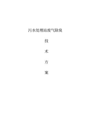 生物除臭设计方案2015