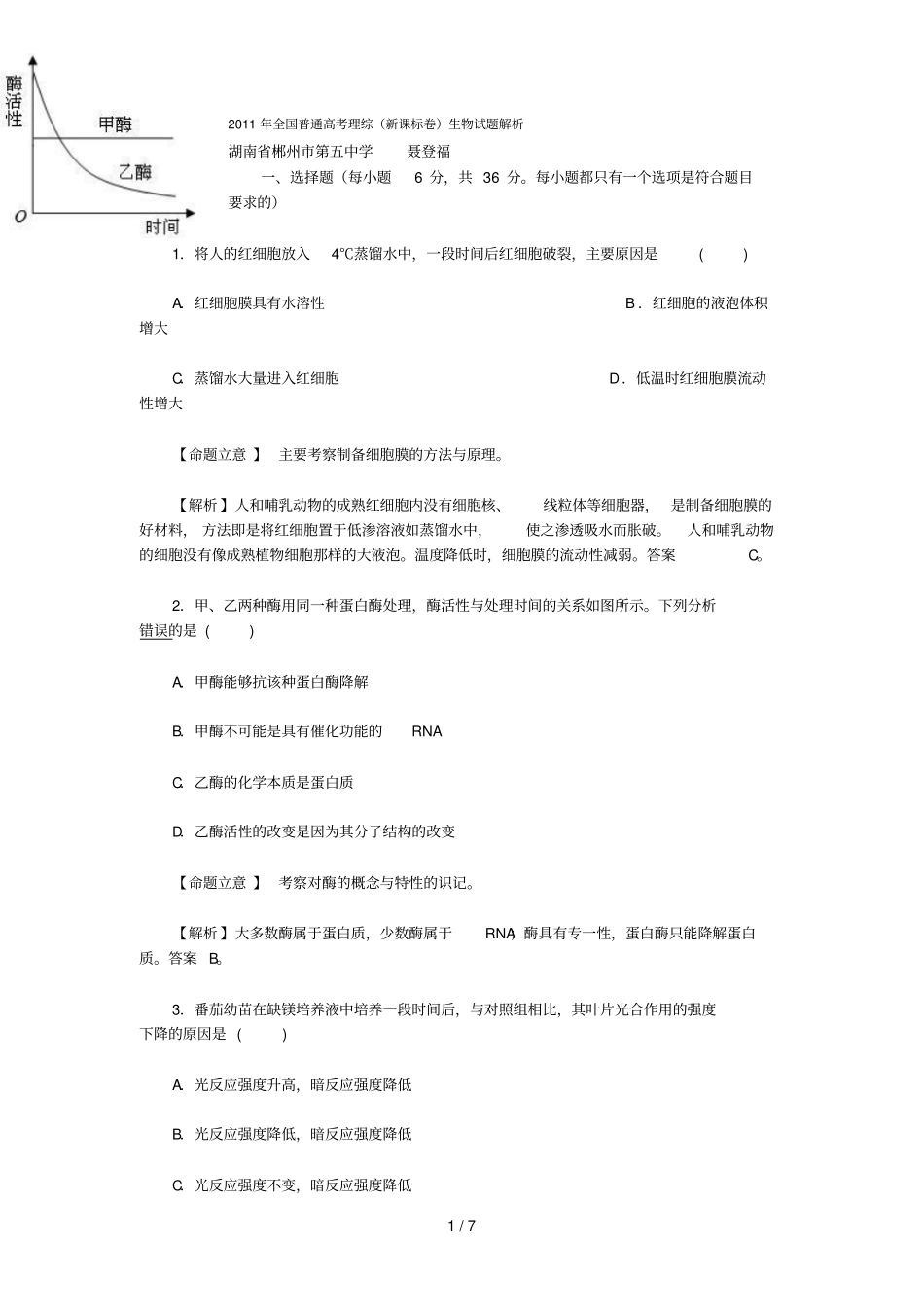 生物高考全国新课标理综卷测试卷和题后标准答案_第1页