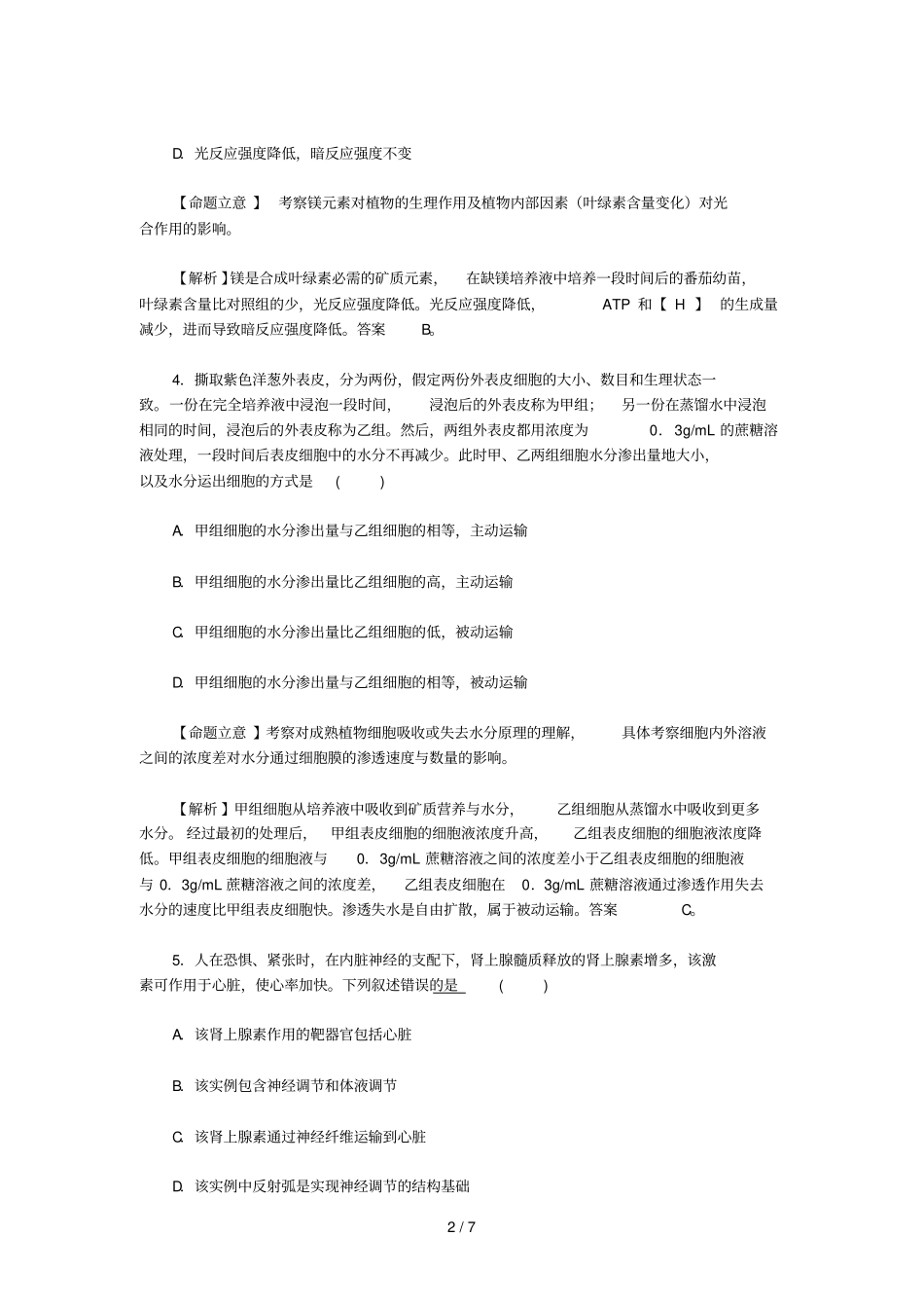 生物高考全国新课标理综卷测试卷和题后标准答案_第2页