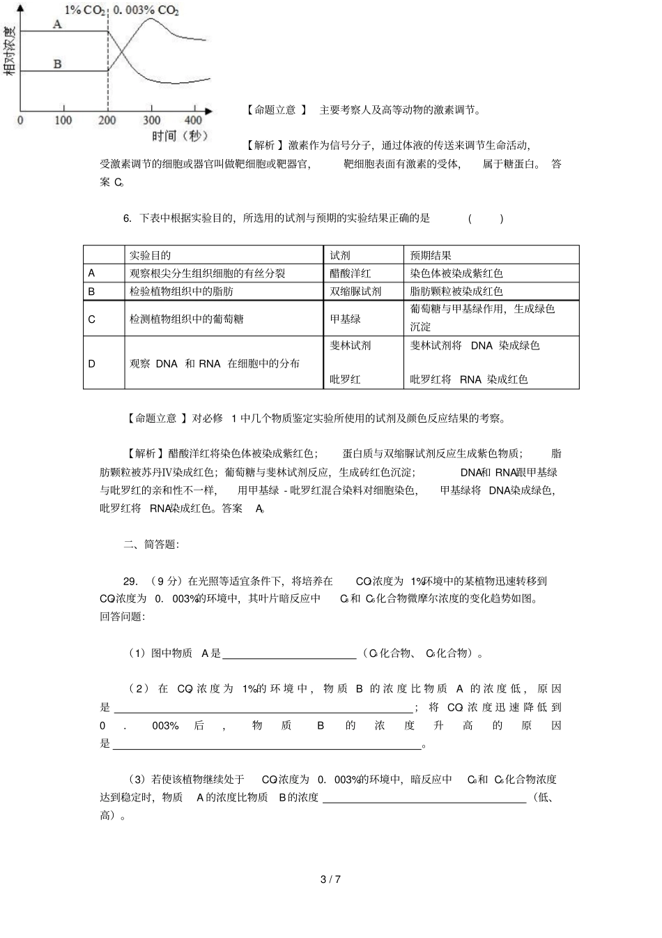 生物高考全国新课标理综卷测试卷和题后标准答案_第3页