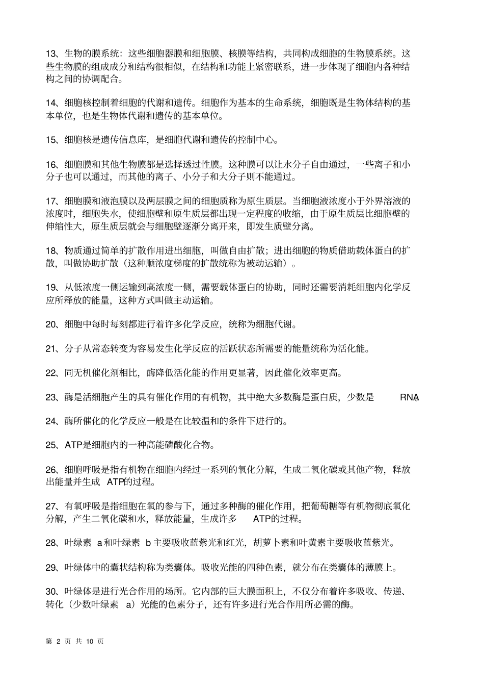 生物高考考前必看_第2页