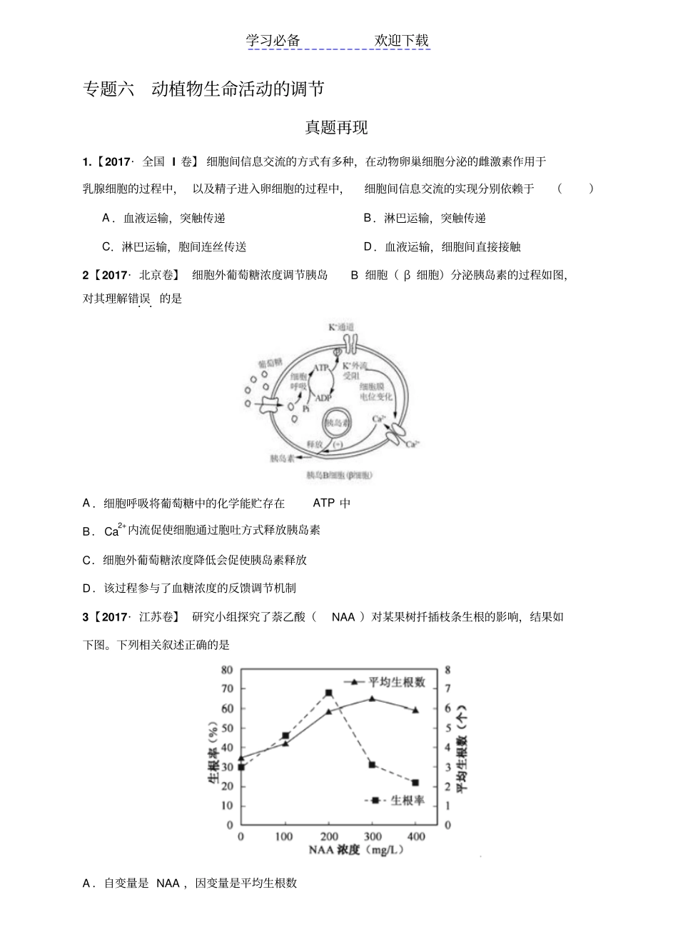 生物高考真题汇编专题六--动植物生命活动的调节_第1页
