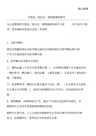 生物高二知识点：植物激素的调节