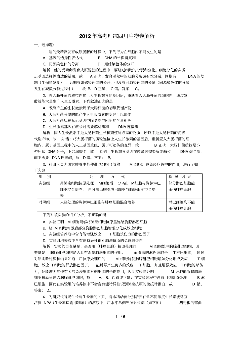 生物高考试题答案及解析四川_第1页