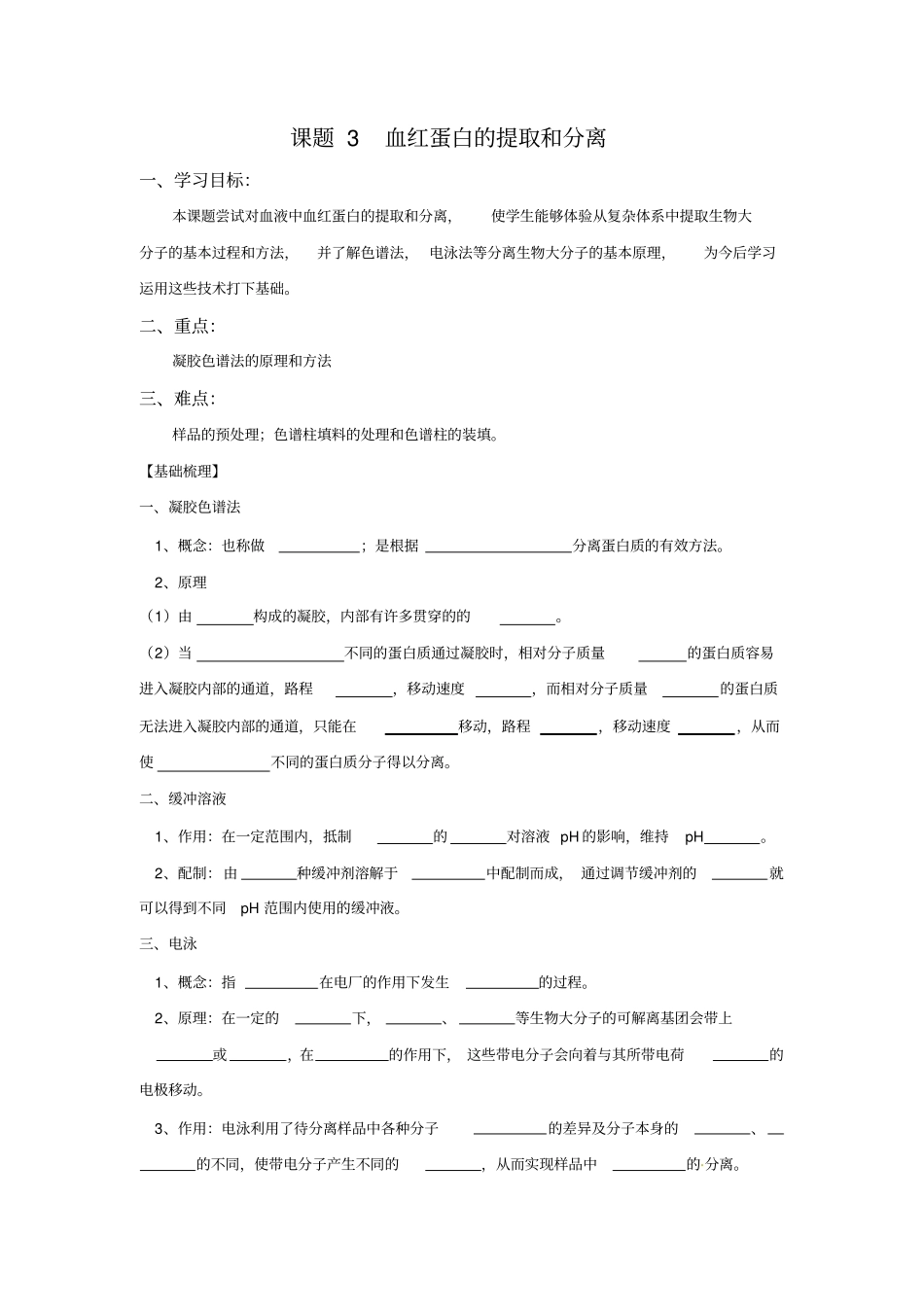 生物：3血红蛋白的提取和分离学案新人教版选修1_第1页