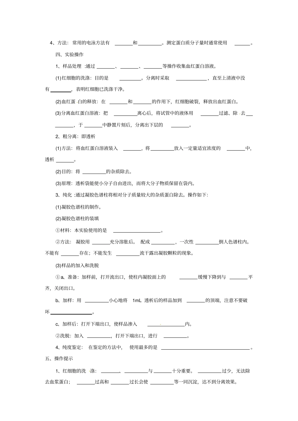 生物：3血红蛋白的提取和分离学案新人教版选修1_第2页