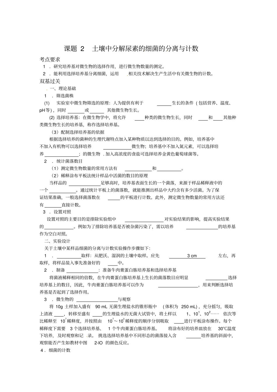 生物：2土壤中分解尿素的细菌的分离与计数学案新人教版选修1_第1页