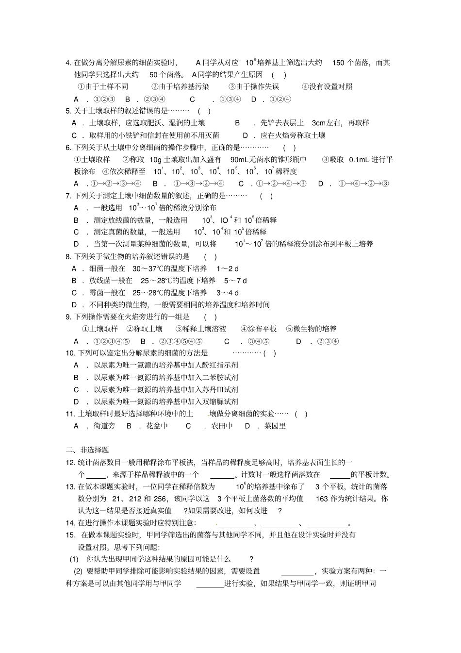 生物：2土壤中分解尿素的细菌的分离与计数学案新人教版选修1_第3页