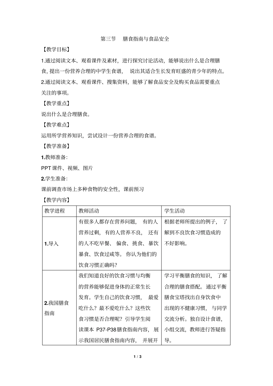 生物：93膳食指引以及食品安全教学设计苏教版七年级下_第1页