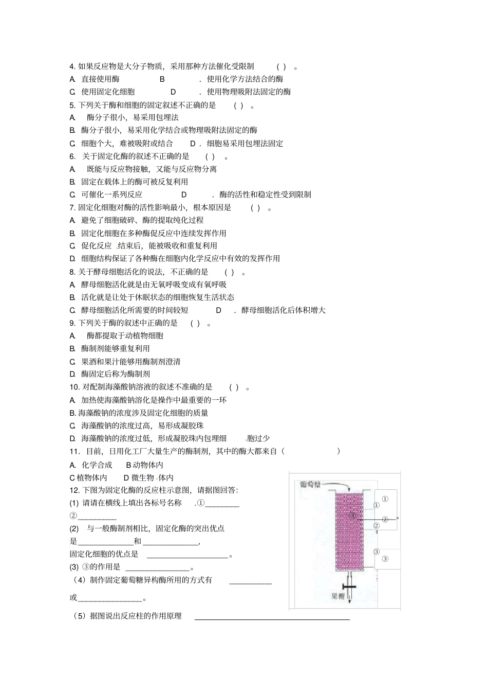 生物：3酵母菌细胞的固定化学案新人教版选修1_第3页